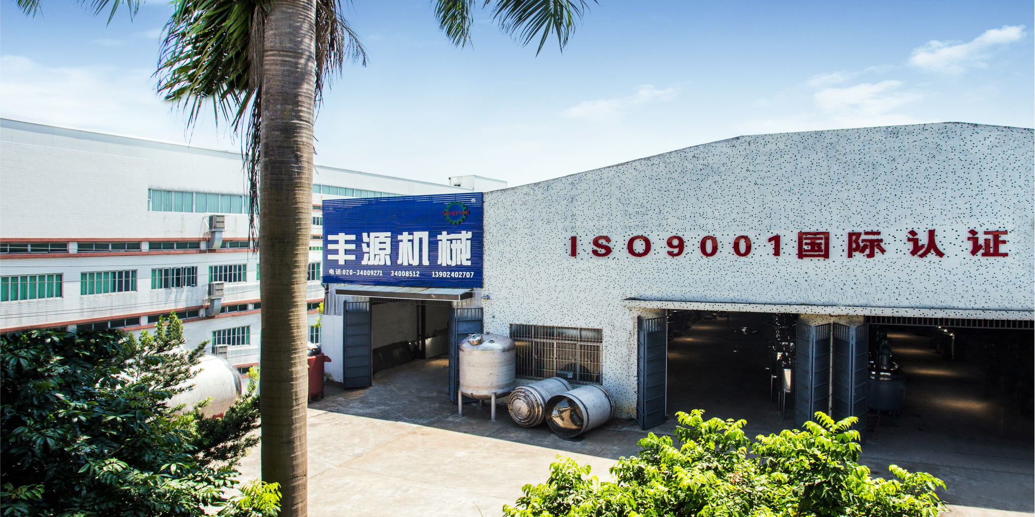 廣州市豐源化工機械有限公司
