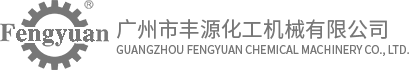 廣州市豐源化工機械有限公司